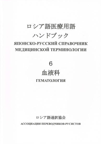 ウクライナ避難民支援】ロシア語医療用語ハンドブック 6. 血液科