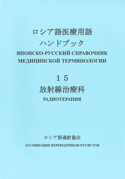 ウクライナ避難民支援】ロシア語医療用語ハンドブック 15. 放射線治療科