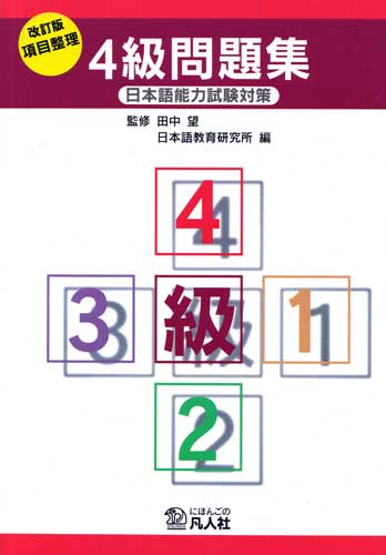日本語能力試験対策　項目整理　4級問題集                                        [0112]